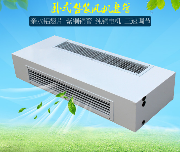 臥式明裝風(fēng)機盤管